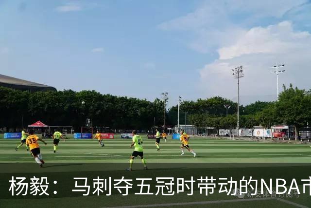 杨毅：马刺夺五冠时带动的NBA市场也比不了尼克斯&湖人&绿军&勇士